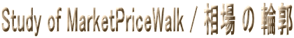 Study of MarketPriceWalk / ���� �� �֊s